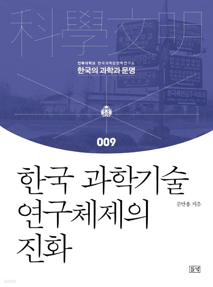 한국 과학기술 연구체제의 진화
