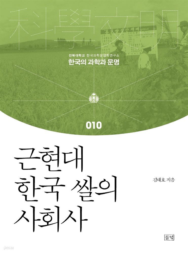 근현대 한국 쌀의 사회사