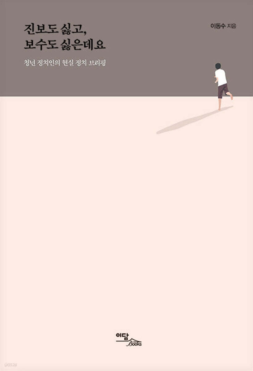 진보도 싫고, 보수도 싫은데요 (큰글자도서)