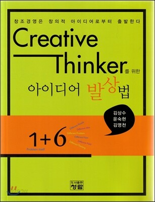 Creative Thinker를 위한 아이디어 발상법
