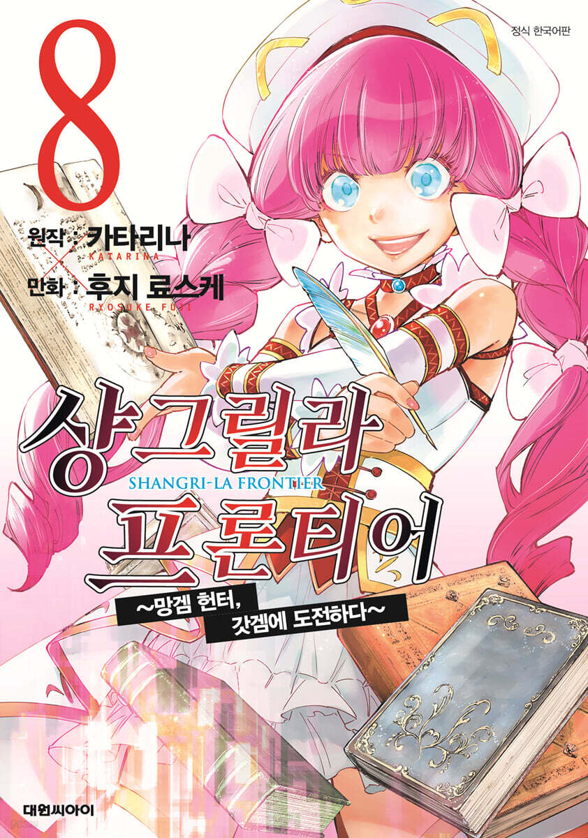 샹그릴라 프론티어 8