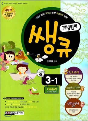 개념원리 쌩큐 기본원리 3-1 (2014년)