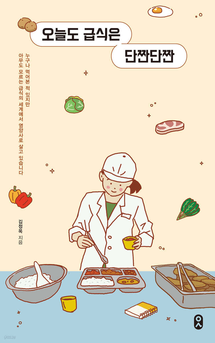 오늘도 급식은 단짠단짠 - YES24