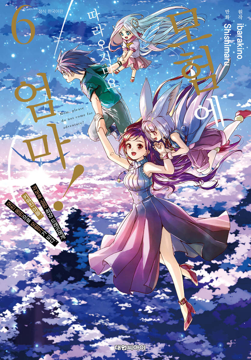 만화 모험에 따라오지마요 엄마! 6