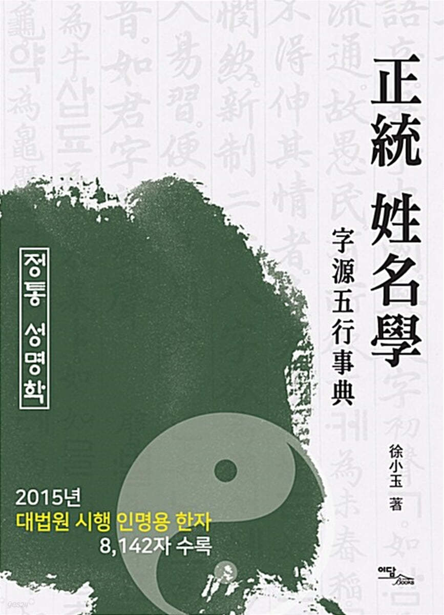정통 성명학 (큰글자도서)