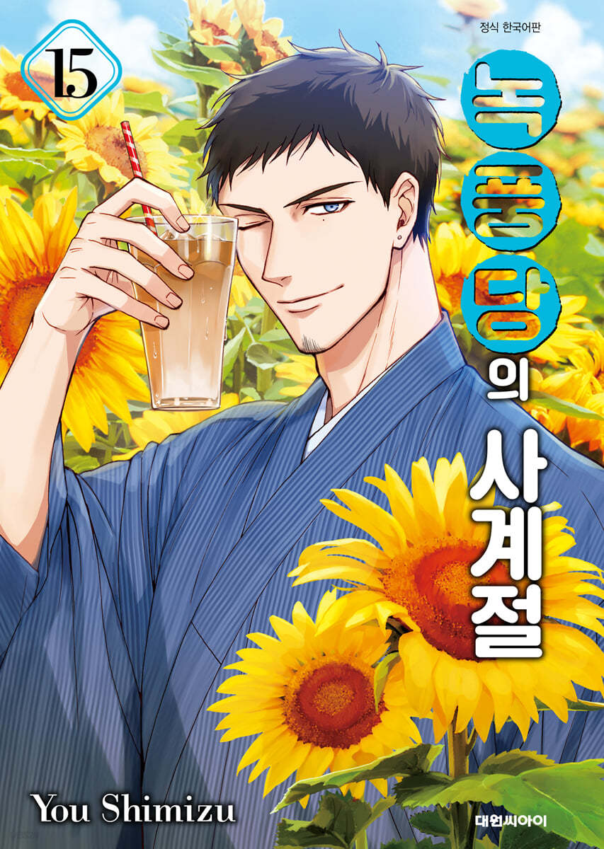 녹풍당의 사계절 15