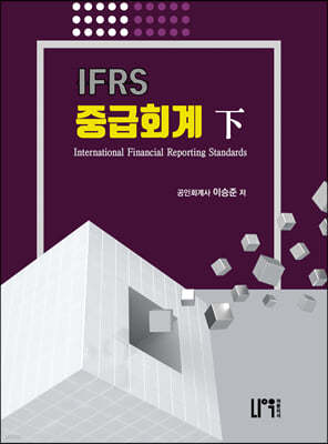 IFRS 중급회계 하