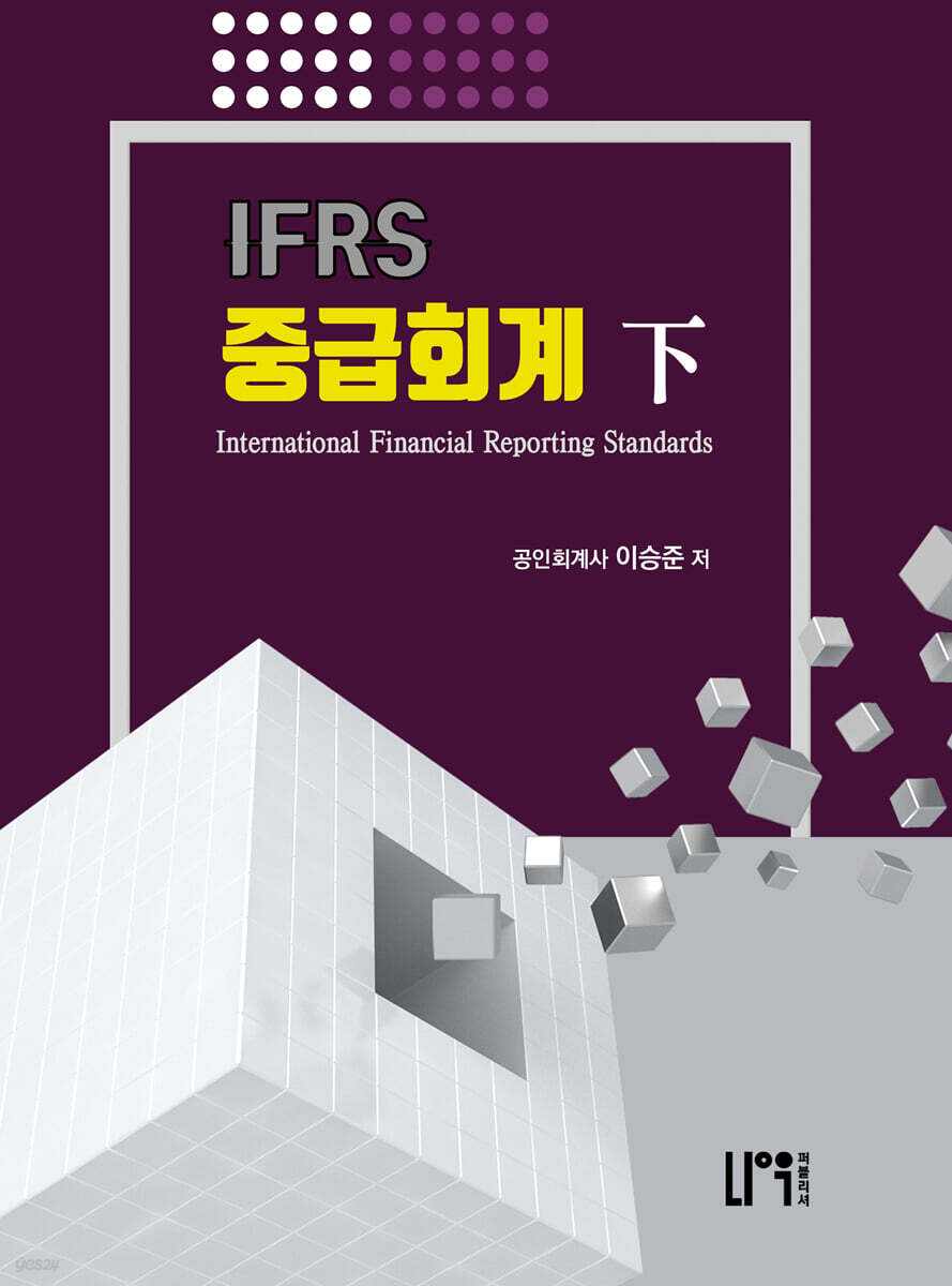 IFRS 중급회계 하