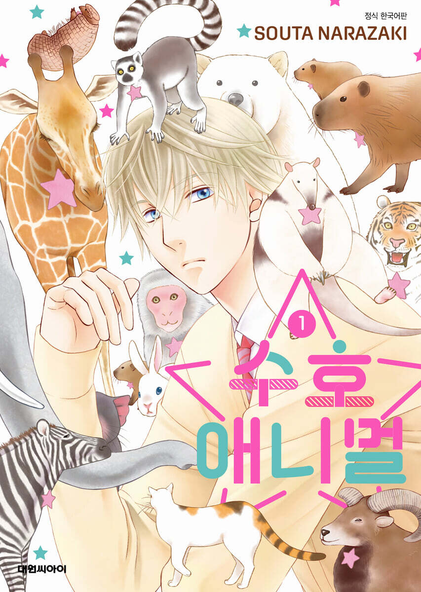 수호 애니멀 1