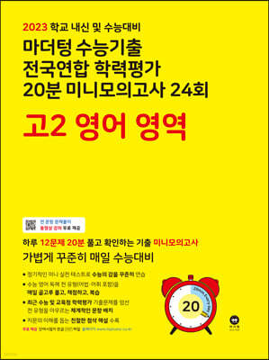 마더텅 수능기출 전국연합 학력평가 20분 미니모의고사 24회 고2 영어 영역 (2023년)