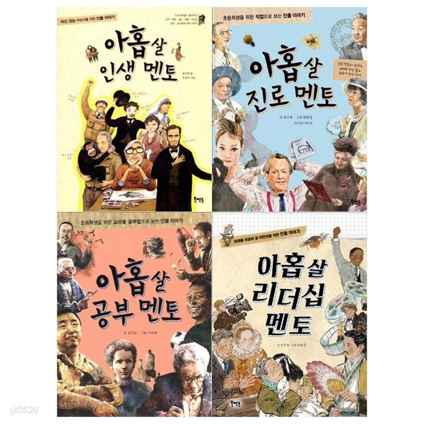 아홉살 멘토시리즈 4권세트(인생 멘토+진로 멘토+공부 멘토+리더십 멘토)