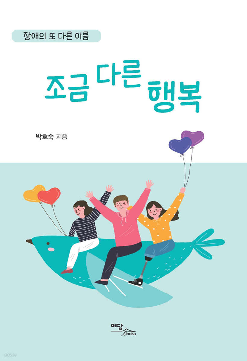 장애의 또 다른 이름, 조금 다른 행복 (큰글자도서)