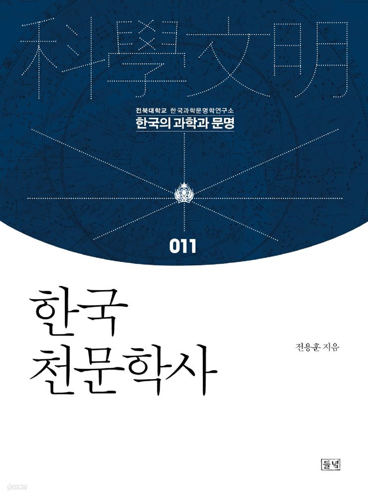 한국 천문학사