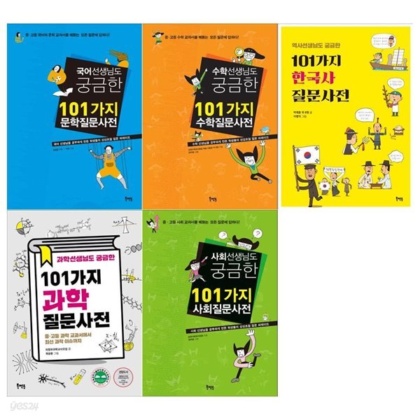 선생님도 궁금한 101가지 질문사전시리즈 5권세트(문학+수학+한국사+과학+사회)