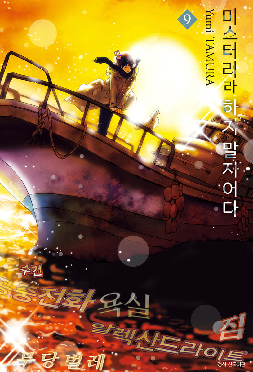 미스터리라 하지 말지어다 9