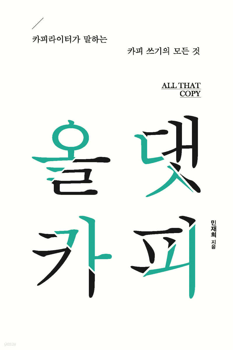 올 댓 카피  (큰글자도서)