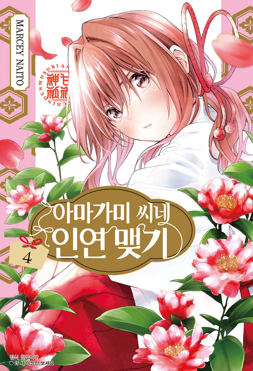 아마가미 씨네 인연 맺기 4