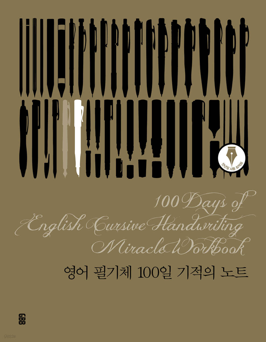 영어 필기체 100일 기적의 노트