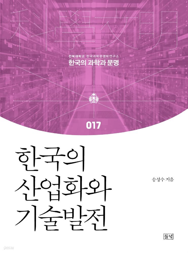 한국의 산업화와 기술발전