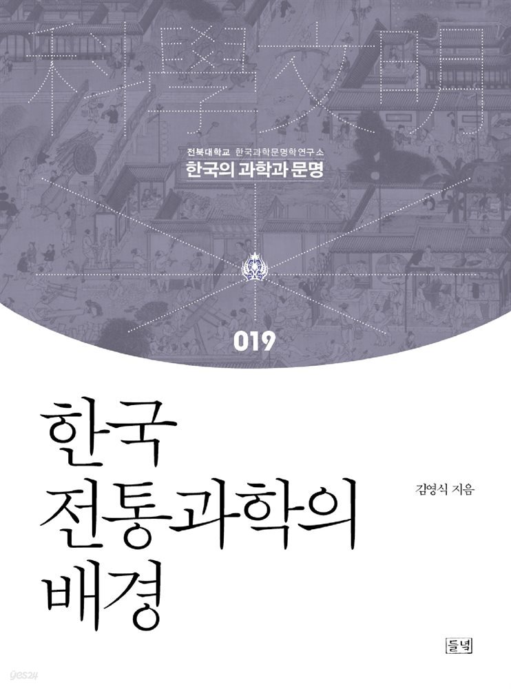 한국 전통과학의 배경