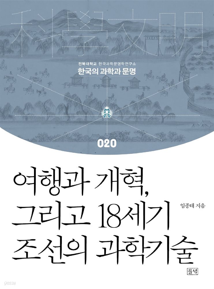 여행과 개혁, 그리고 18세기 조선의 과학기술