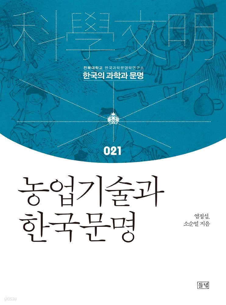 농업기술과 한국문명