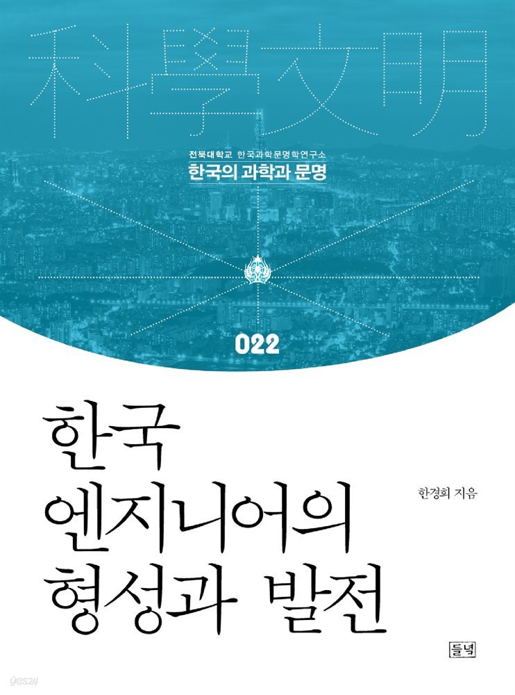 한국 엔지니어의 형성과 발전