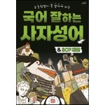 국어 잘하는 사자성어 & SCP재단