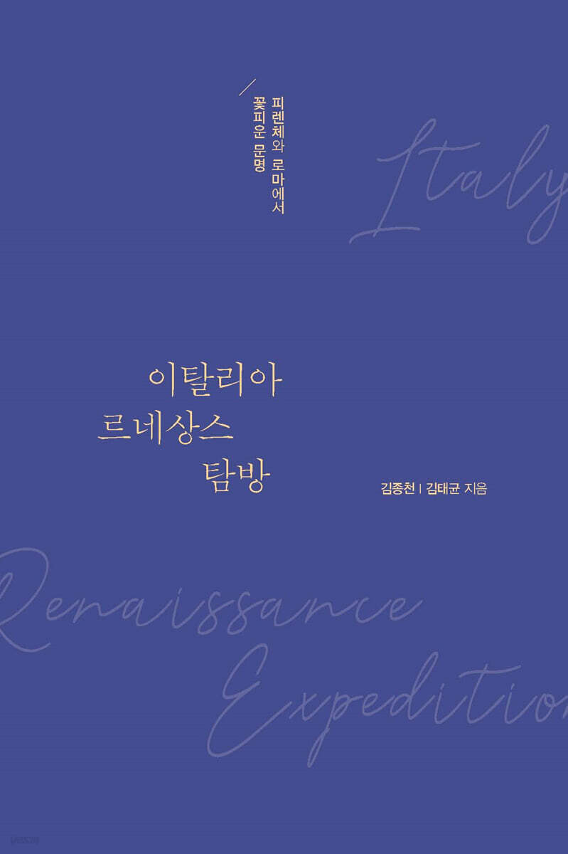이탈리아 르네상스 탐방 (큰글자도서)