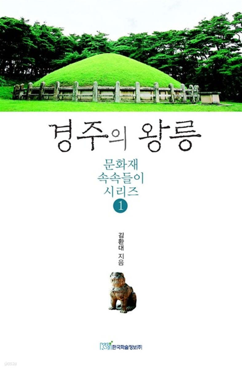 경주의 왕릉 (큰글자도서)