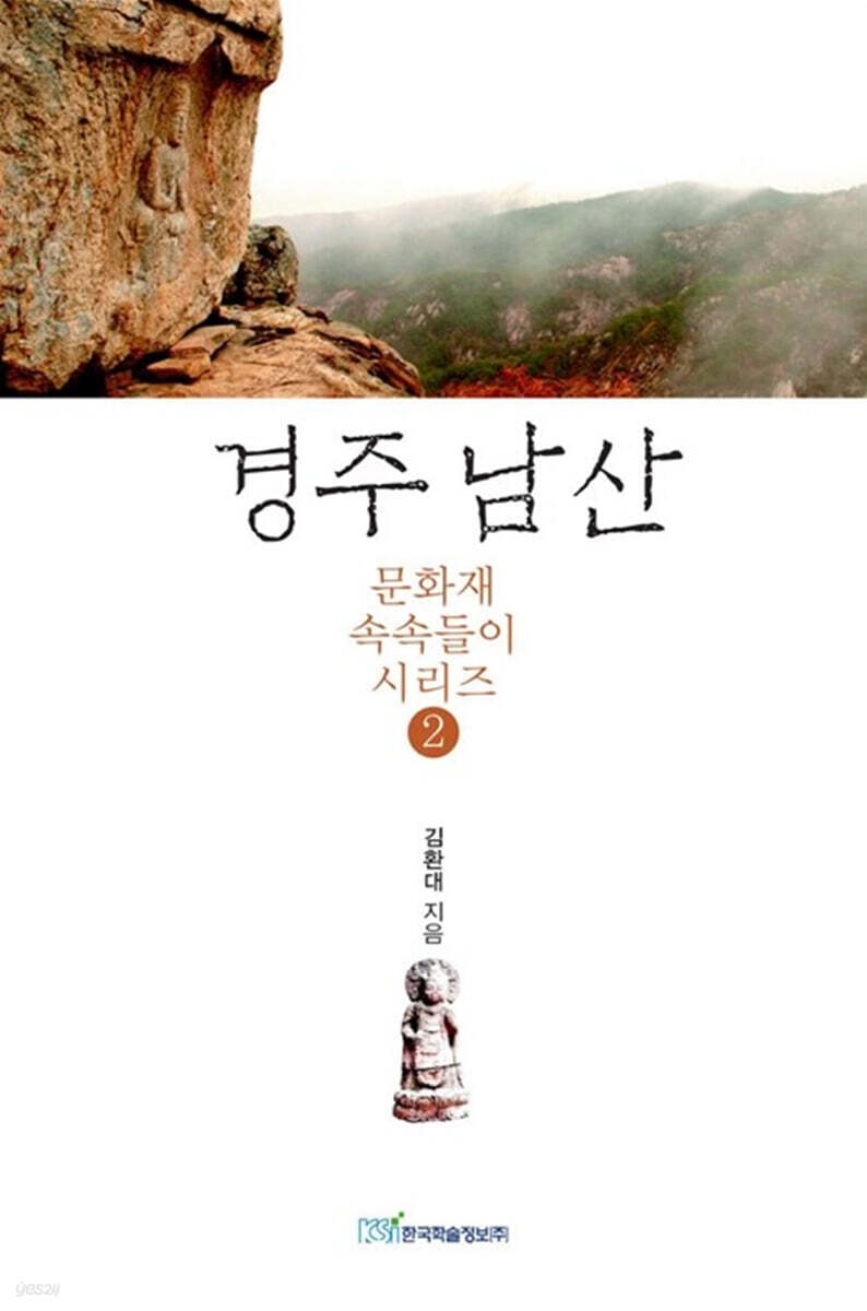경주 남산 (큰글자도서)