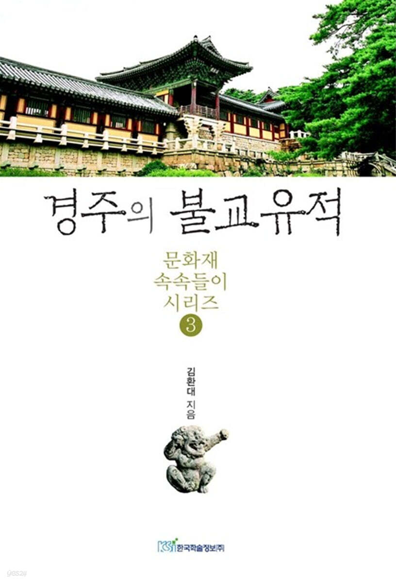 경주의 불교유적 (큰글자도서)