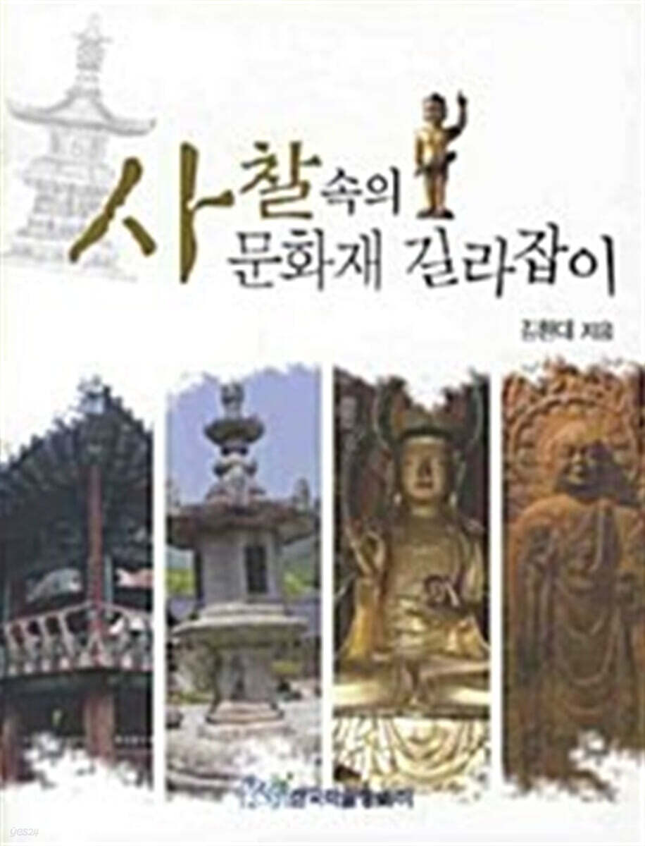 사찰 속의 문화재 길라잡이 (큰글자도서)