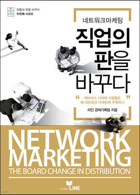 네트워크 마케팅 직업의 판을 바꾸다 