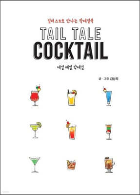 Tail Tale Cocktail 테일 테일 칵테일 (큰글자도서)