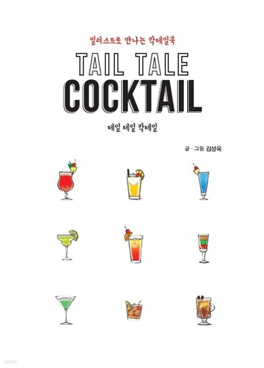 Tail Tale Cocktail 테일 테일 칵테일 (큰글자도서)
