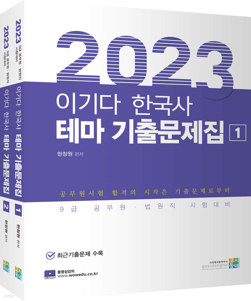 2023 이기다 한국사 테마 기출문제집