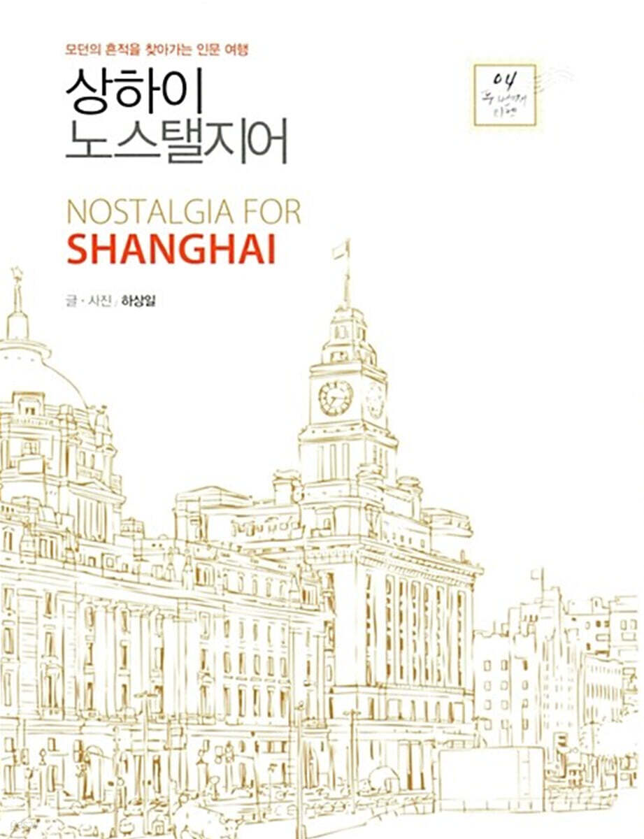 상하이 노스탤지어 (큰글자도서)