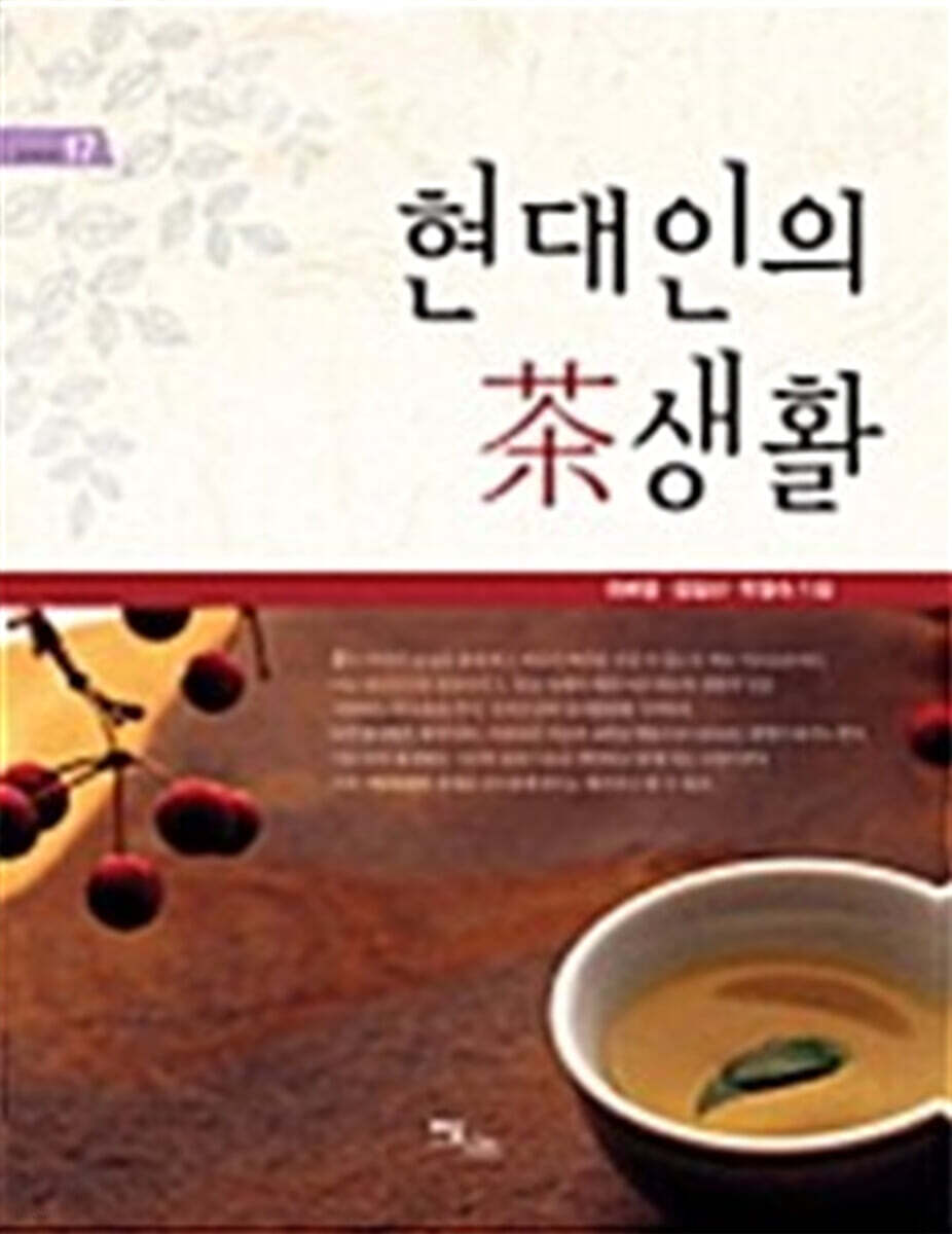 현대인의 차생활 (큰글자도서)