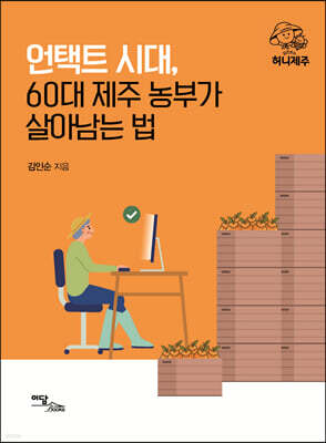 언택트 시대, 60대 제주 농부가 살아남는 법 (큰글자도서)