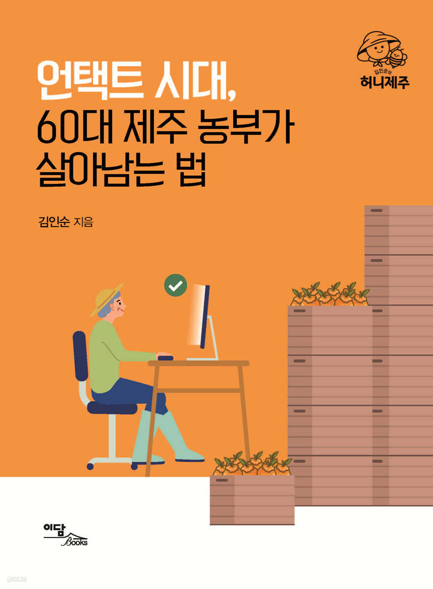 언택트 시대, 60대 제주 농부가 살아남는 법 (큰글자도서)