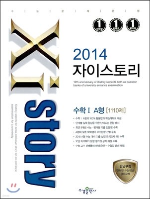 Xistory 자이스토리 수학 1 A형 1110제 (2014년)