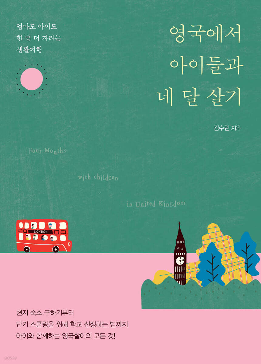 영국에서 아이들과 네 달 살기 (큰글자도서)