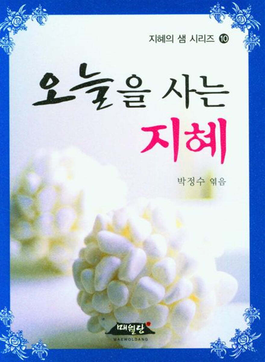 오늘을 사는 지혜