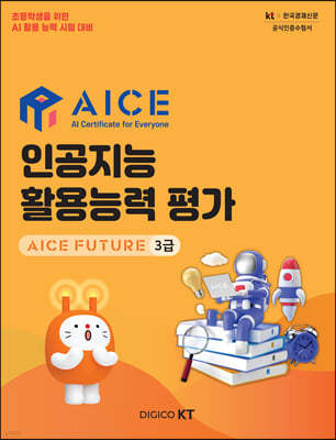 인공지능 활용능력 평가 AICE FUTURE 3급
