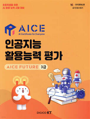 인공지능 활용능력 평가 AICE FUTURE 3급