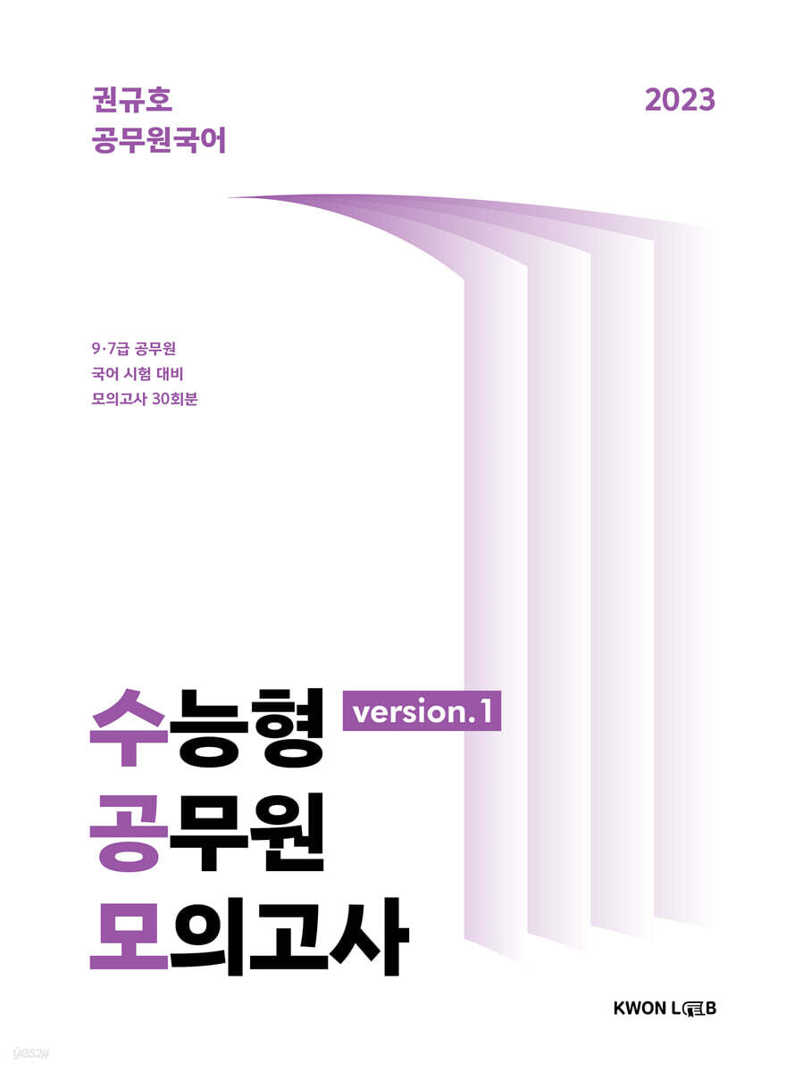 2023 권규호 국어 수능형 공무원 모의고사1