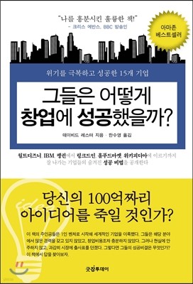 그들은 어떻게 창업에 성공했을까? 