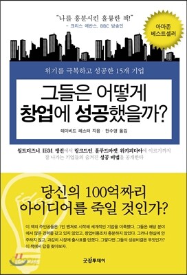 그들은 어떻게 창업에 성공했을까?