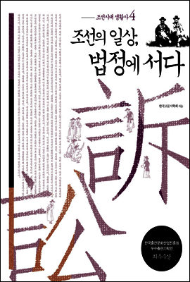 조선의 일상, 법정에 서다
